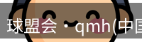 qmh球盟会
